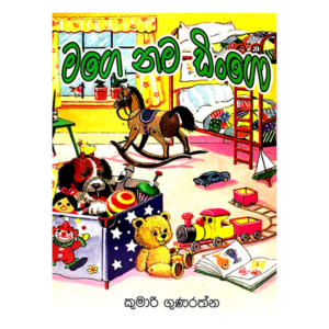 Mage Nama Dingo | මගේ නම ඩිංගෝ