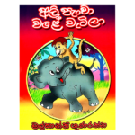 Ali Pancha Vale Vatila | අලි පැංචා වලේ වැටිලා