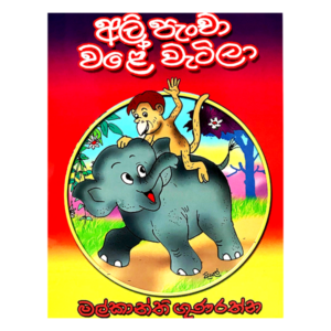 Ali Pancha Vale Vatila | අලි පැංචා වලේ වැටිලා