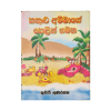 Kakulu Ammage Kelin Gamana