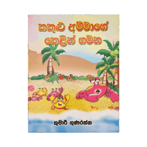 Kakulu Ammage Kelin Gamana