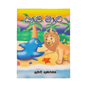 Yalu Malu
