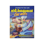 Arabi Nisollasayen Rasa Katha ( Rathna )
