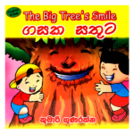 Gasaka Sathuta | ගසක සතුට