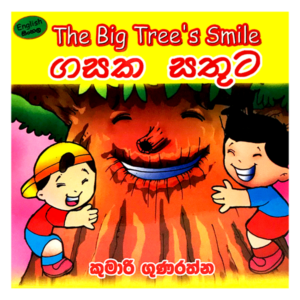 Gasaka Sathuta | ගසක සතුට