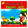 Balalage Ama | බළලාගේ ඇම