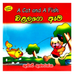 Balalage Ama | බළලාගේ ඇම