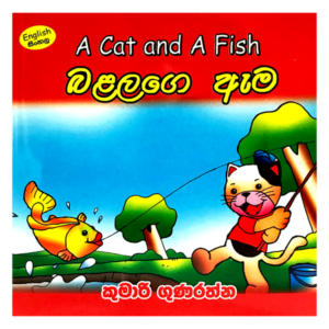 Balalage Ama | බළලාගේ ඇම