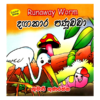 Dagakara Panaubaba | දඟකාර පණුබබා