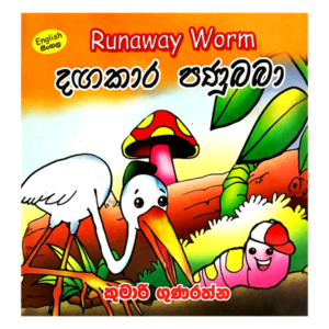 Dagakara Panaubaba | දඟකාර පණුබබා