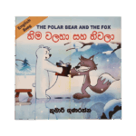 Hima Valaha Saha Hivala