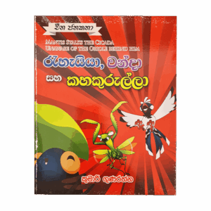 Rahaiya , Vanda saha Kahakurulla