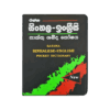 Rathna Sinhalese -English Pocket Dictionary