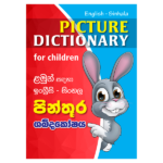 Picture Dictionery (Rathna Pinthura Sabdakosaya)