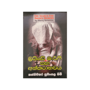 Briday Merfi Saha Antharabhawaya