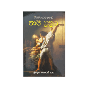 Wathsyayanage Kama Suthraya