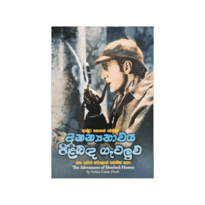 Ananyathawa Pilibanda Getaluwa Ha Sherloc Holmes