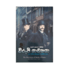 Wirupee Yachakaya Saha Thawath Sherlock Holmes katha