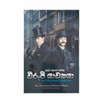 Wirupee Yachakaya Saha Thawath Sherlock Holmes katha