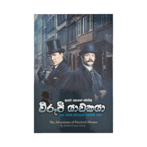 Wirupee Yachakaya Saha Thawath Sherlock Holmes katha