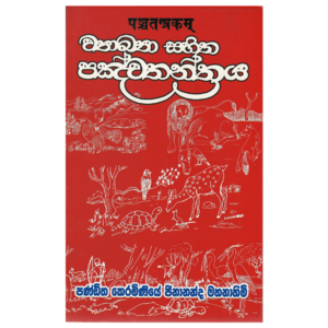 Vyakhya Sahitha Panchathanthraya