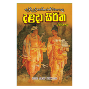 Dalada Siritha - දළදා සිරිත