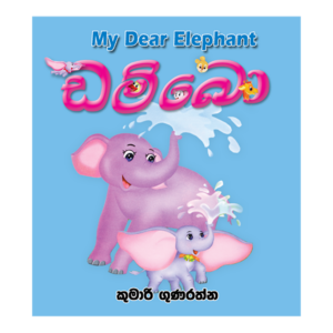 Dambo | ඩම්බො