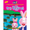 Ha Valigaya | හා වලිගය