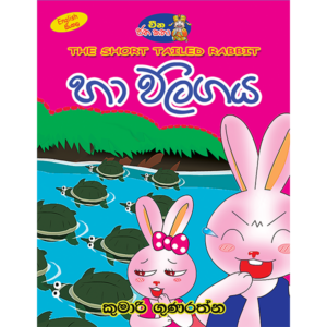Ha Valigaya | හා වලිගය