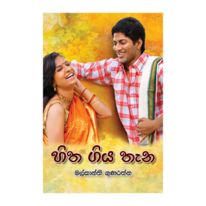 Hitha Giya Thana | හිත ගිය තැන