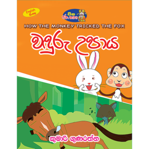 Waduru Upaya | වදුරු උපාය