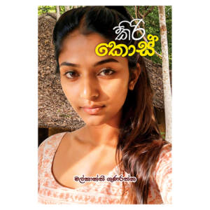 Kiri Kos - කිරි කොස්