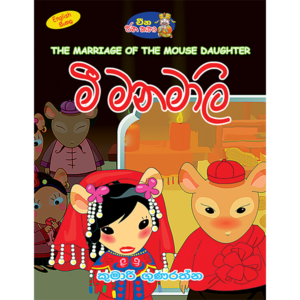 Mee Manamali | මී මනමාලි