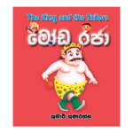 Moda Raja | මෝඩ රජා