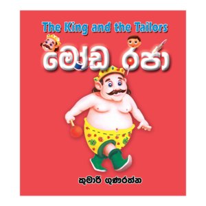 Moda Raja | මෝඩ රජා