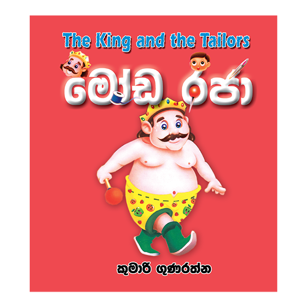Moda Raja | මෝඩ රජා