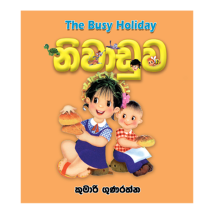 Niwaduwa | නිවාඩුව