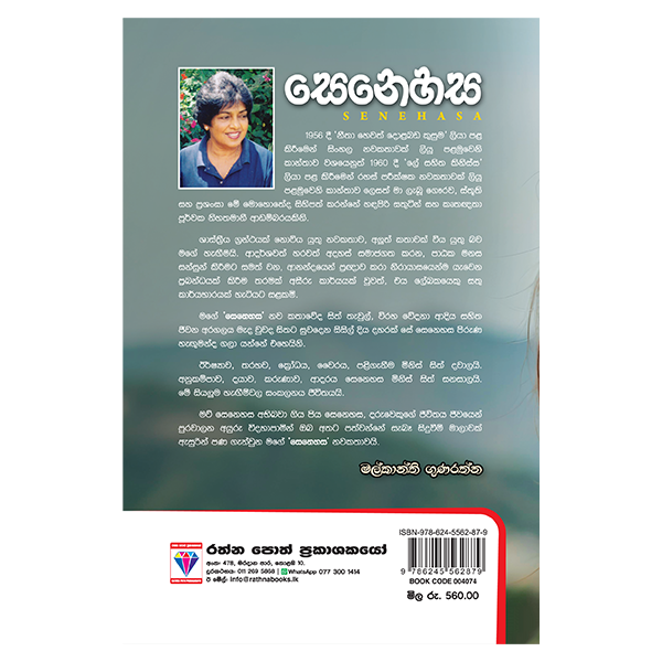 Senehasa - සෙනෙහස