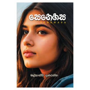 Senehasa - සෙනෙහස