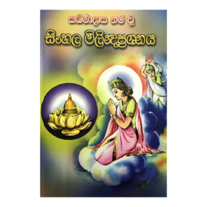 Sinhala Milindaprashanaya