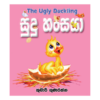 Sudu Hansaya | සුදු හංසයා