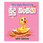 Sudu Hansaya | සුදු හංසයා