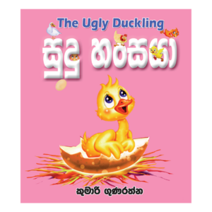 Sudu Hansaya | සුදු හංසයා