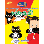 Tharaha Ai | තරහා ඇයි ?