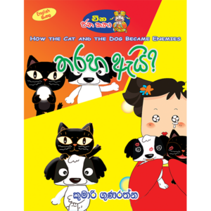 Tharaha Ai | තරහා ඇයි ?