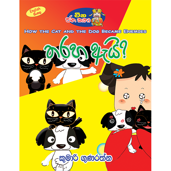 Tharaha Ai | තරහා ඇයි ?
