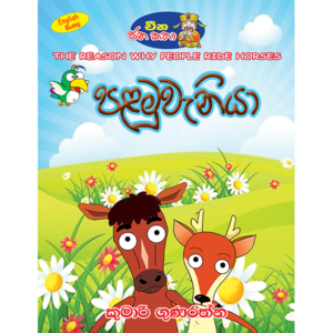 Palamuveniya | පළමුවැනියා