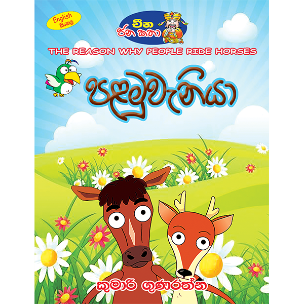 Palamuveniya | පළමුවැනියා