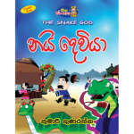 Nai Deviya | නයි දෙවියා