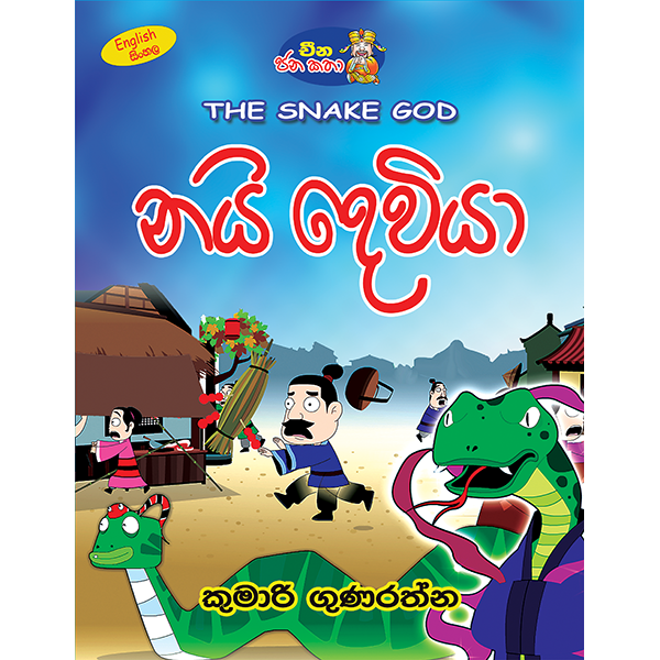 Nai Deviya | නයි දෙවියා
